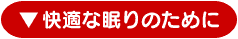 快適な眠りのために
