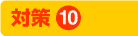 対策10