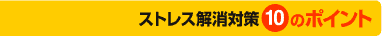 ストレス解消対策10のポイント