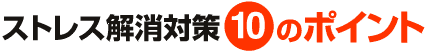 ストレス解消10のポイント
