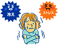 冷えとストレスの意外な関係